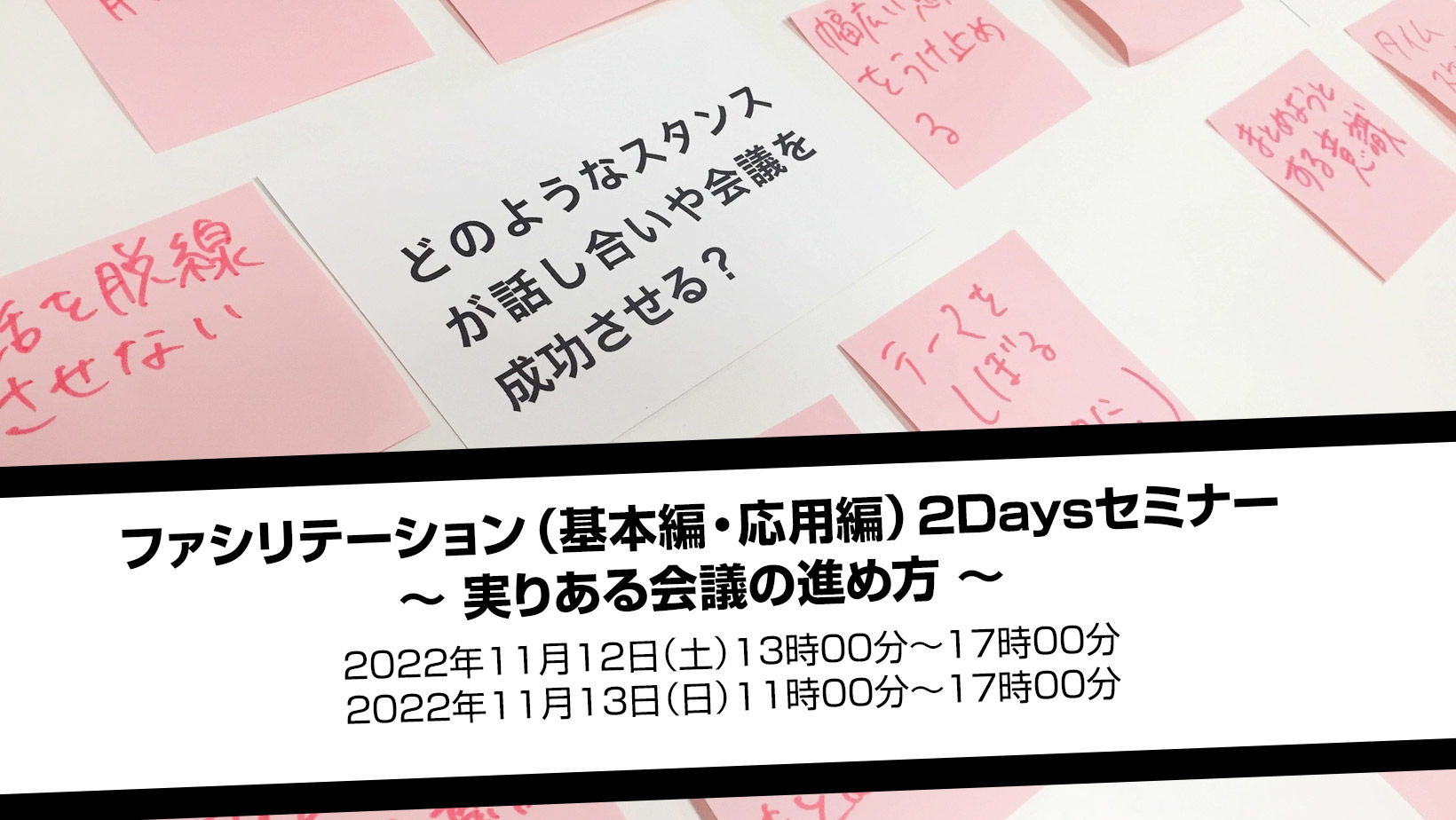 ファシリテーション(基本編・応用編)2Daysセミナー ~実りある会議の進め方~