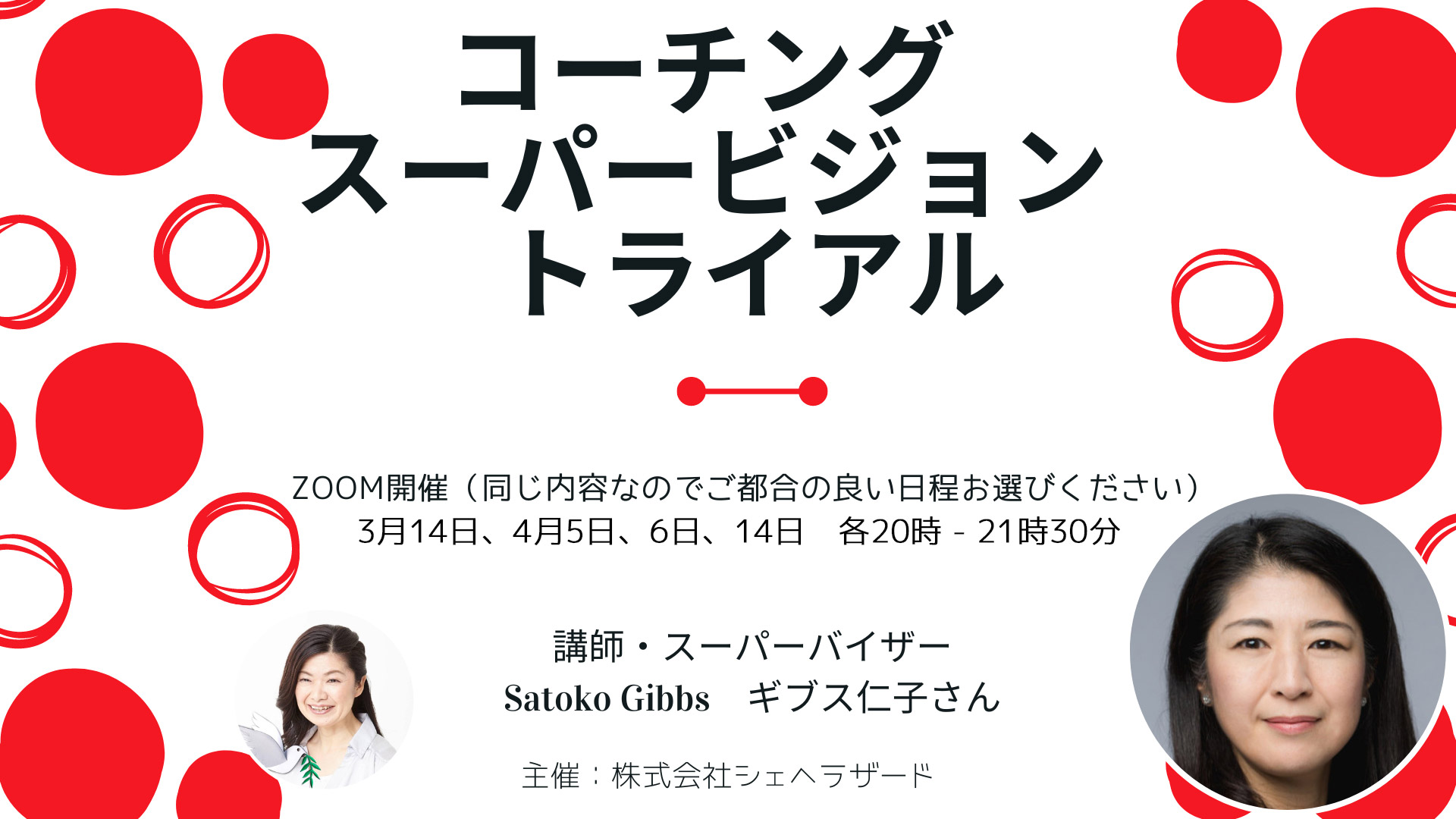 コーチングスーパービジョントライアル(4月14日(金)20時の回)