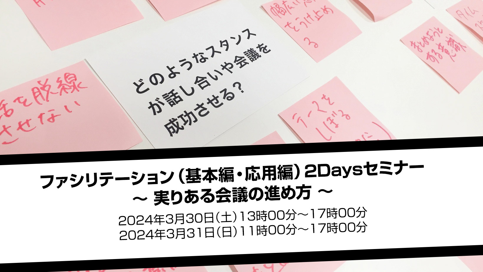ファシリテーション(基本編・応用編)2Daysセミナー ~実りある会議の進め方~