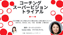 コーチングスーパービジョントライアル（4月14日（金）20時の回）